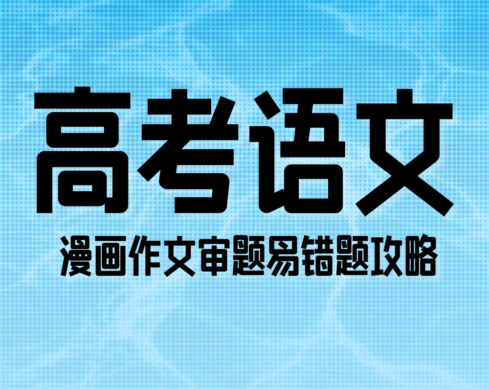 高考语文:漫画作文审题易错题攻略