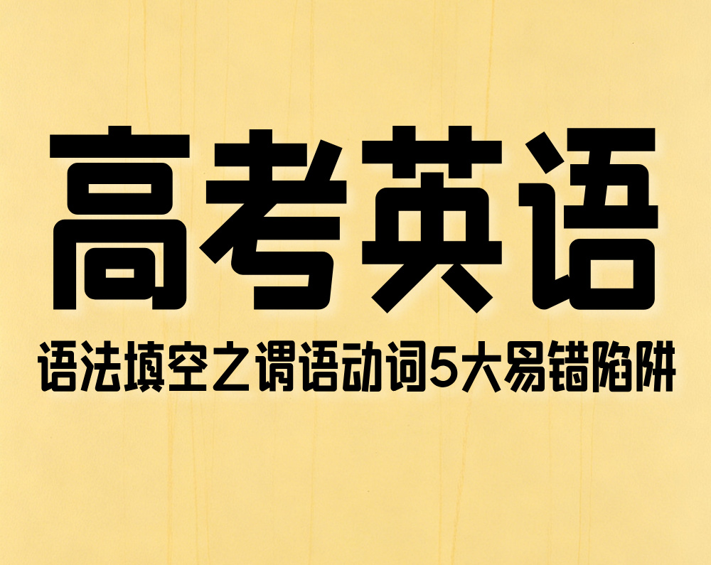 高考英语:语法填空之谓语动词5大易错陷阱