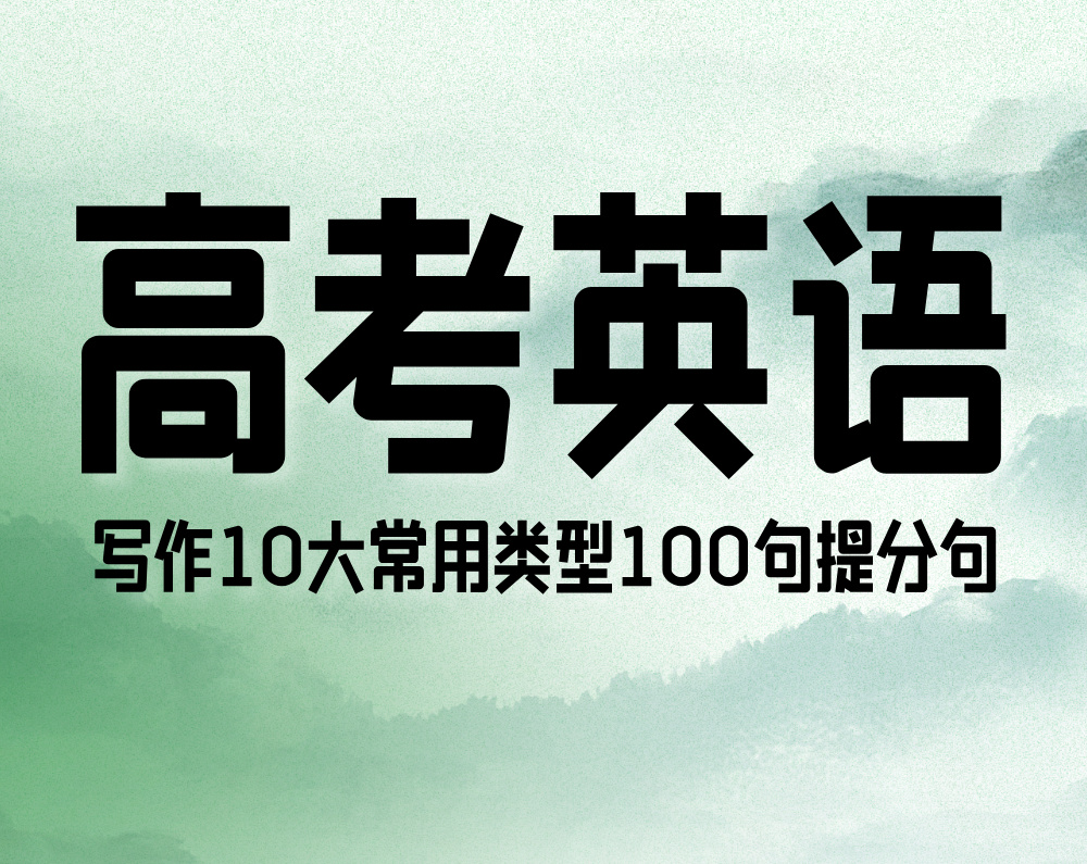 高考英语写作10大常用类型100句提分句