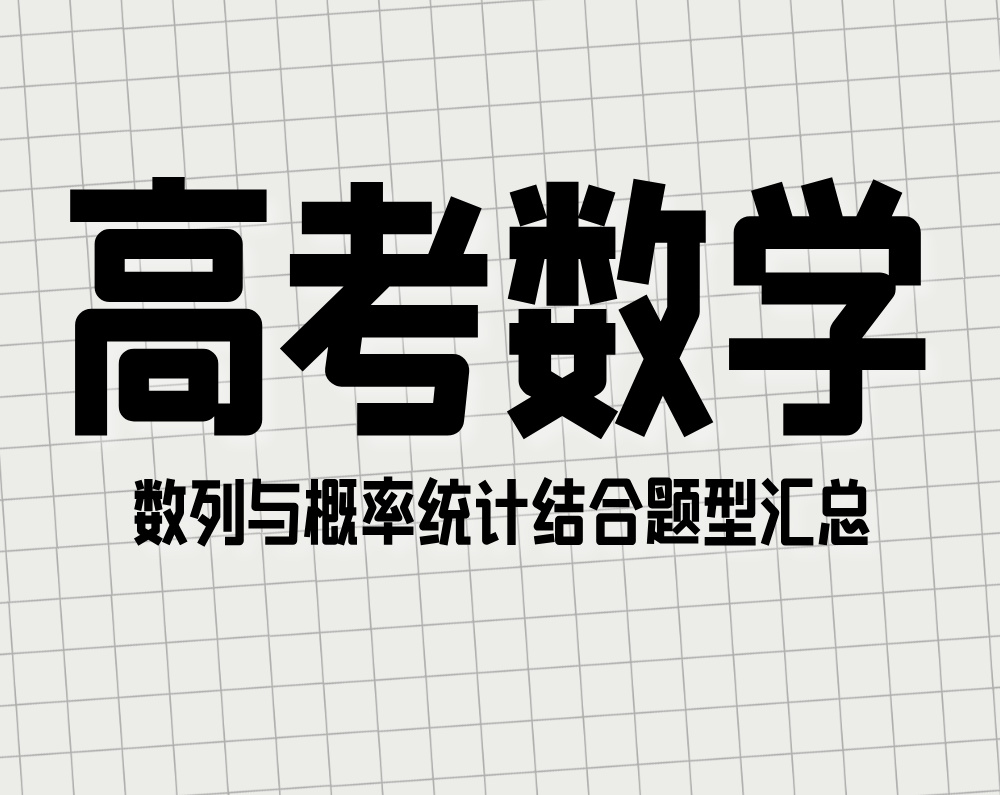 高考数学:数列与概率统计结合题型汇总