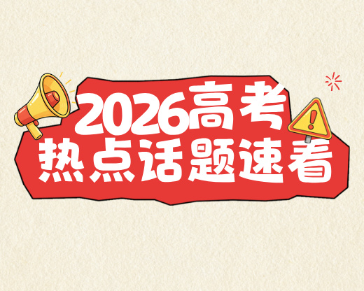 高考考场上8个突发状况应对指南