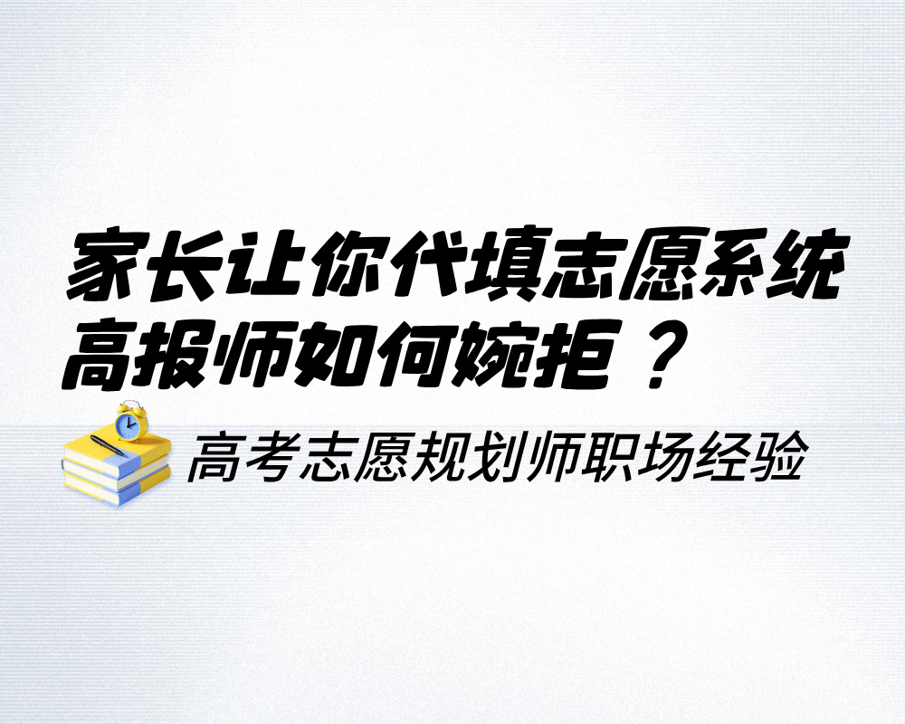 家长让你代填志愿系统?高报师这样婉拒,体面又专业