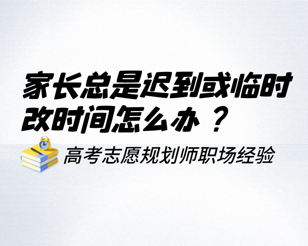 家长总是迟到或临时改时间？高报师设立规则的全套方法