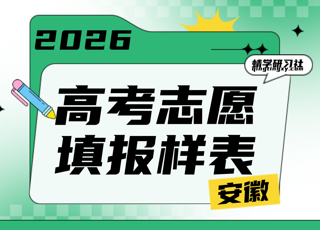【高考志愿表】2026安徽高考志愿填报样表最新版本上线！