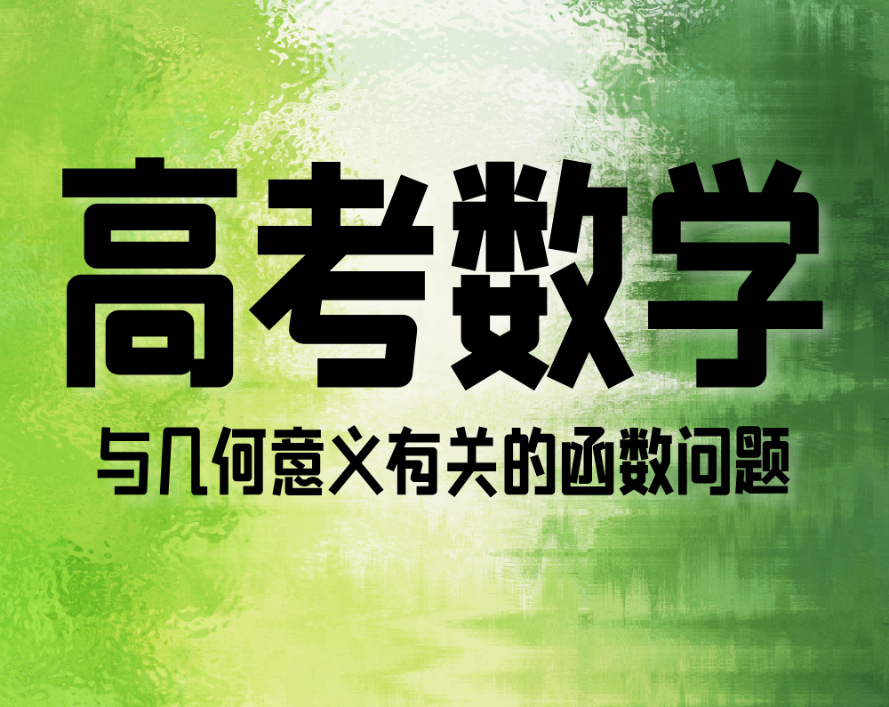 高考数学:与几何意义有关的函数问题