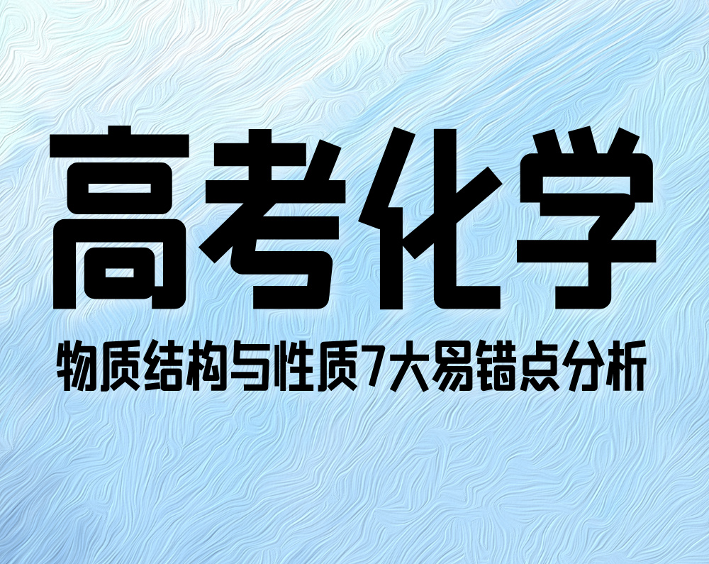 高考化学:物质结构与性质7大易错点分析