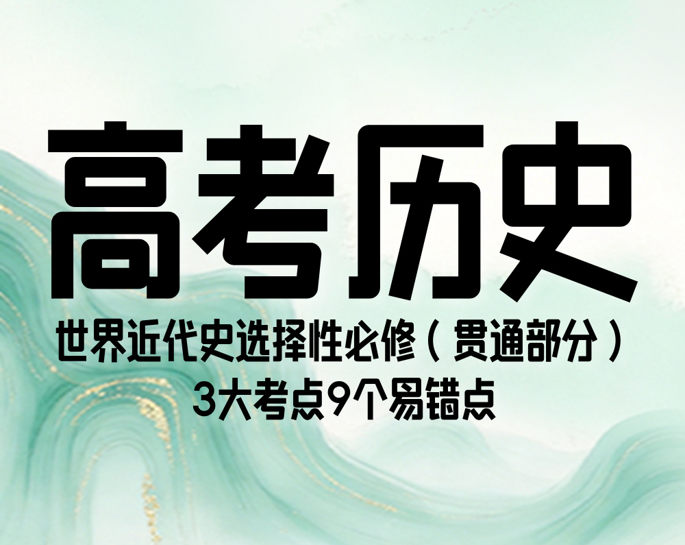 高考历史：世界近代史选择性必修（贯通部分）3大考点9个易错点