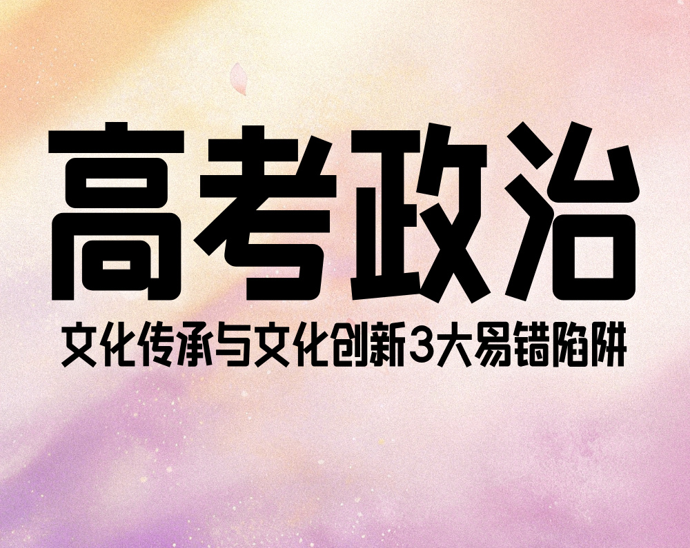 高考政治：文化传承与文化创新3大易错陷阱