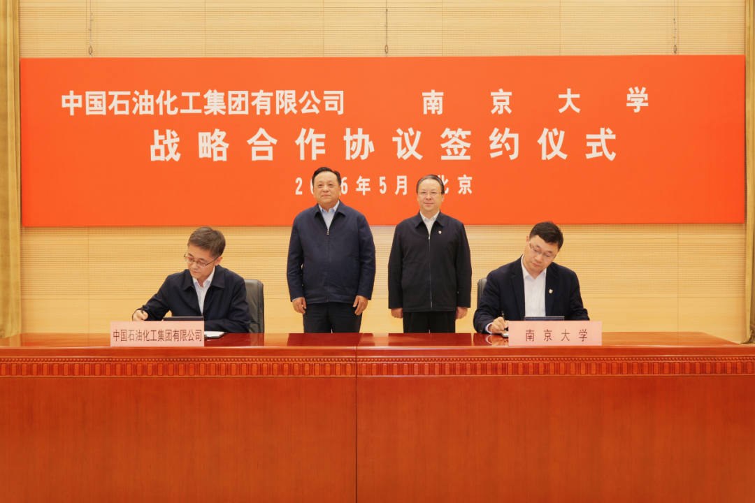 南京大学签约中国石化