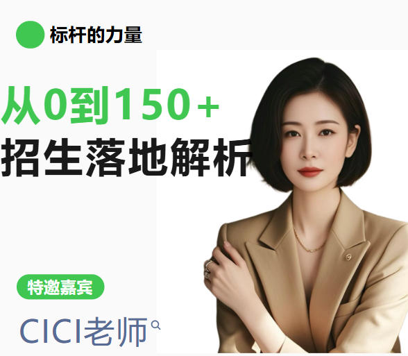 标杆力量 | CICI老师：从0到150+的招生落地拆解