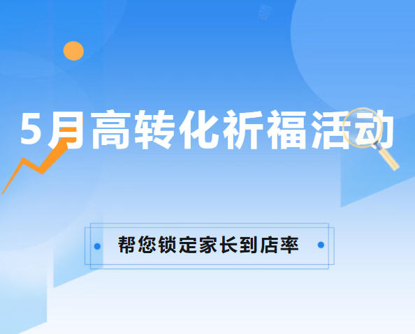 5月高转化方案：两招“祈福”组合拳，帮您锁定家长到店率！