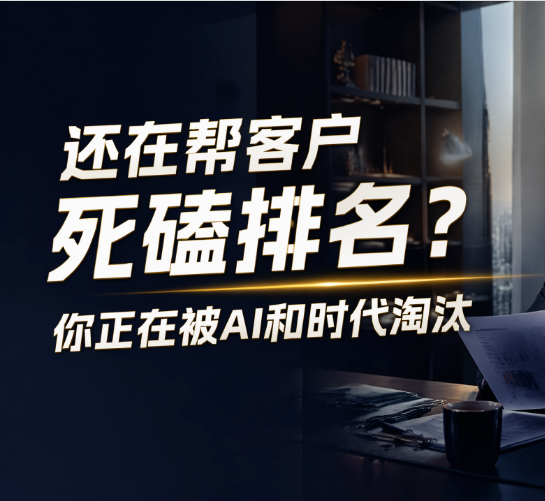 致高报同仁：还在帮客户死磕排名？你正在被AI和时代淘汰