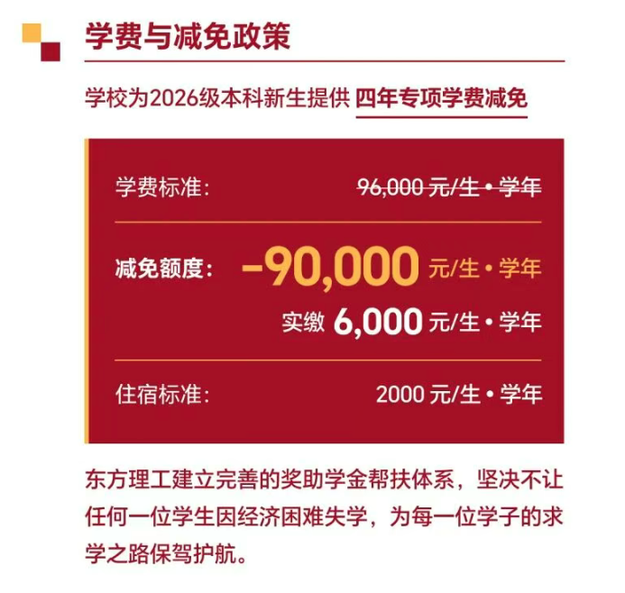 宁波东方理工大学：学费减免90000元！
