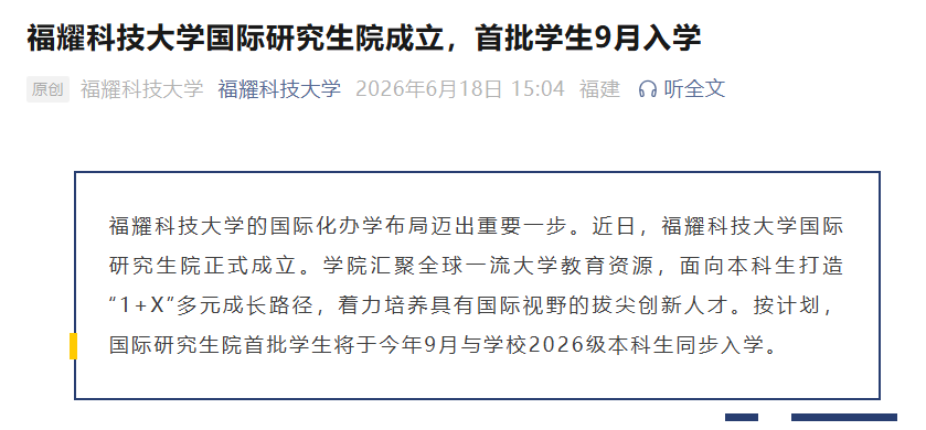 福耀科技大学,成立国际研究生院