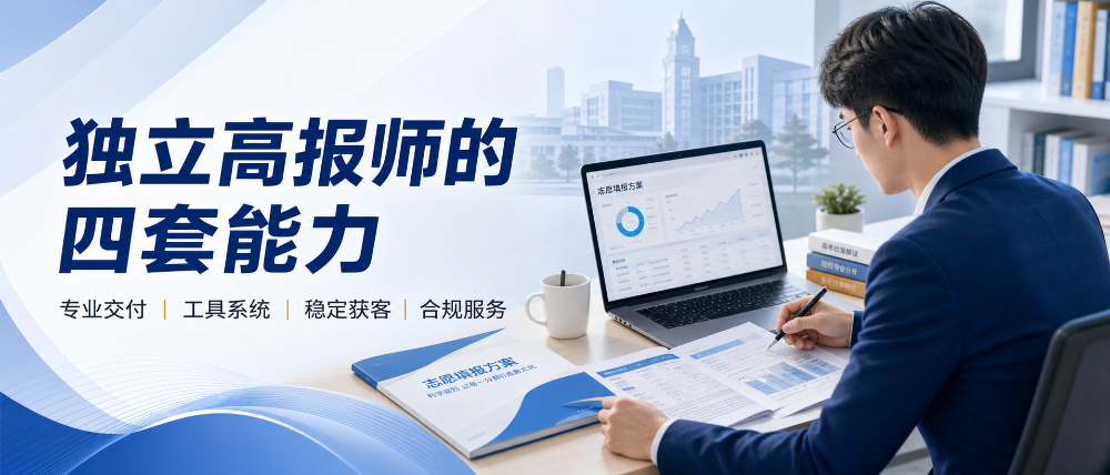 一个人能不能做高报师？关键不在懂政策，而在这四套能力