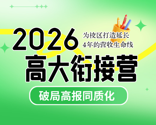 破局高报同质化!2026高大衔接营全新发布:为校区打造延长4年的营收生命线