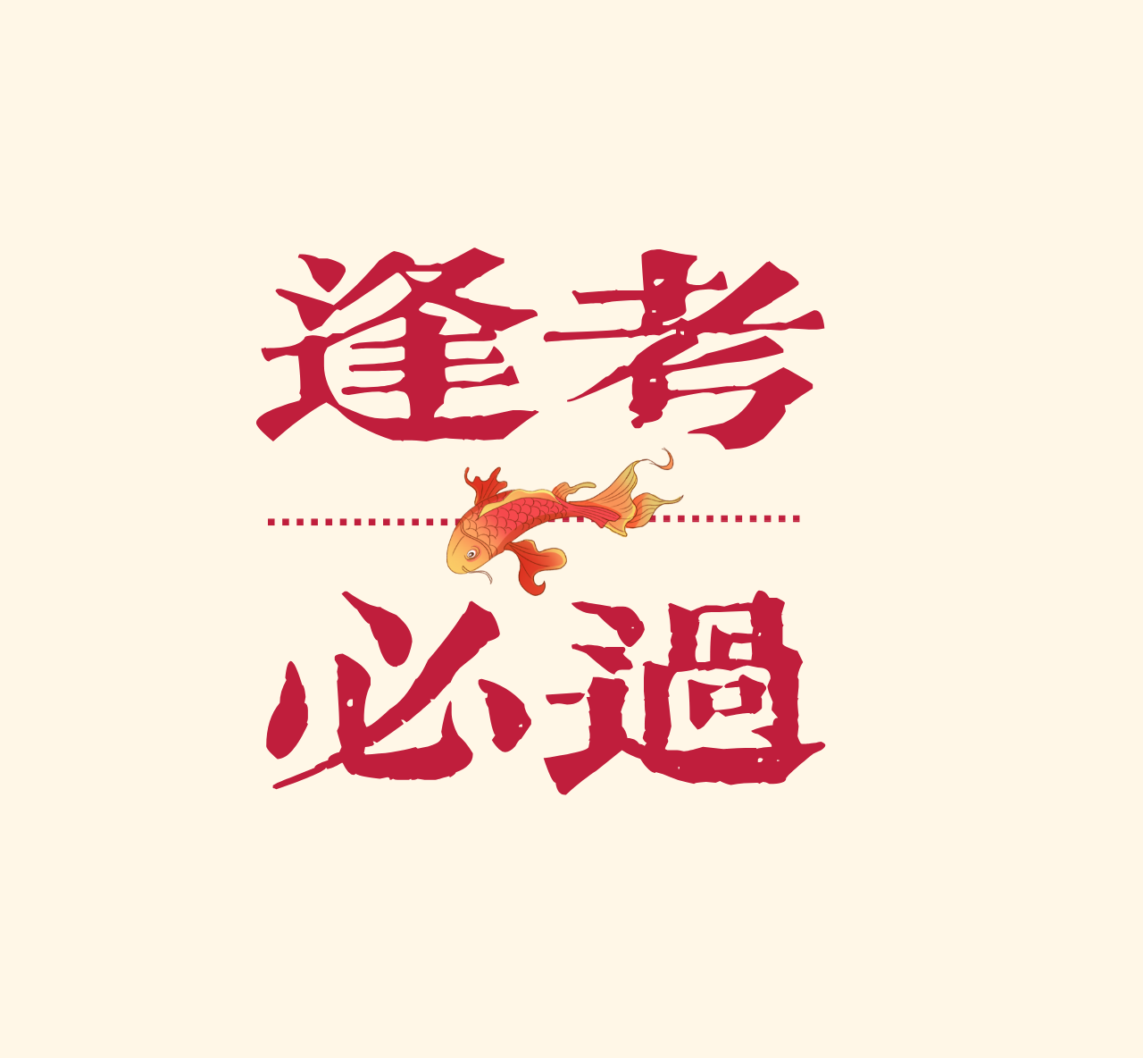 2026高考超常发挥技巧：不求答完，求答了全对