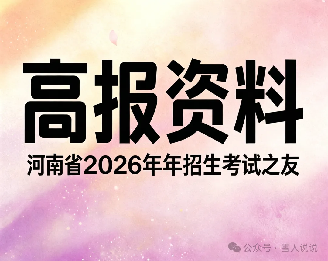 资源分享:河南省2026年招生考试之友(扫描+文字处理+编目)