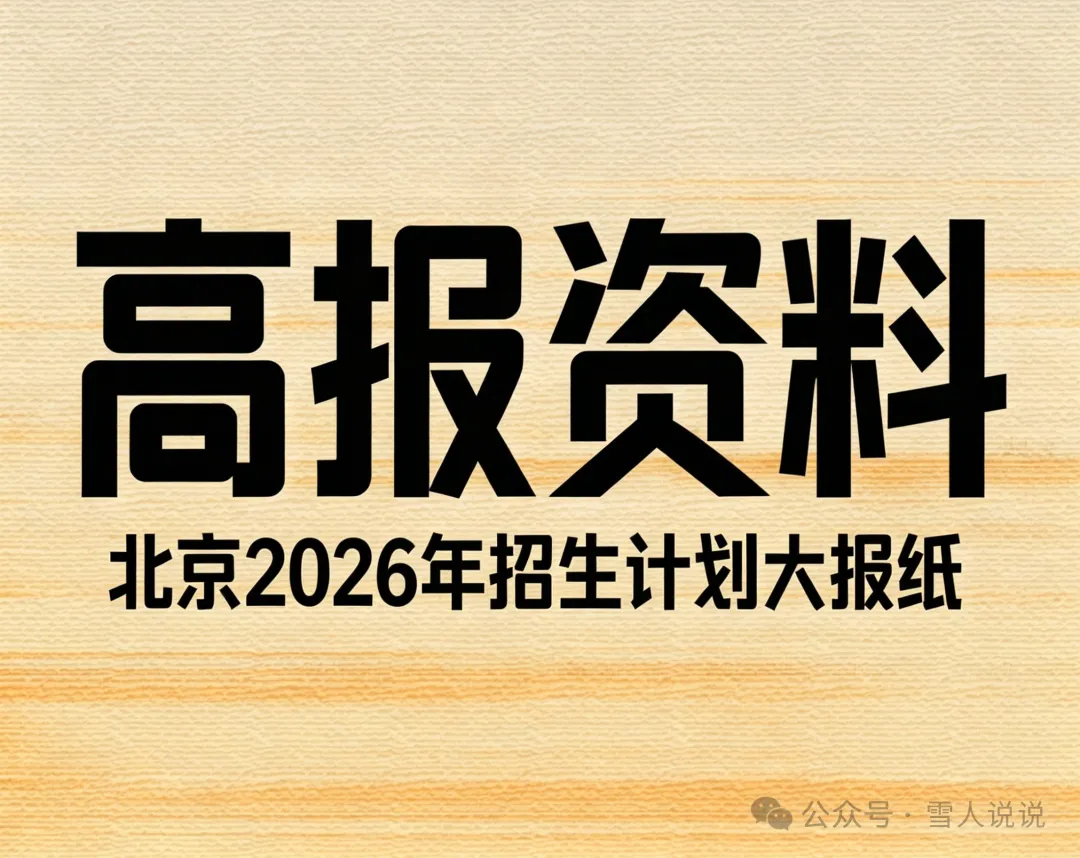 资源分享:北京2026年招生计划大报纸