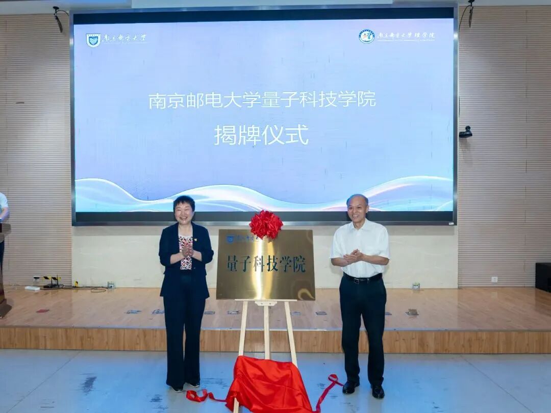 南京邮电大学,成立量子科技学院!