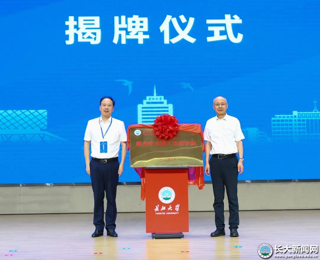 长江大学成立卓越工程师学院！