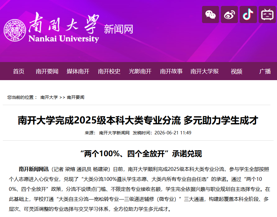 南开大学兑现承诺，大类分流不限专业接收名额！