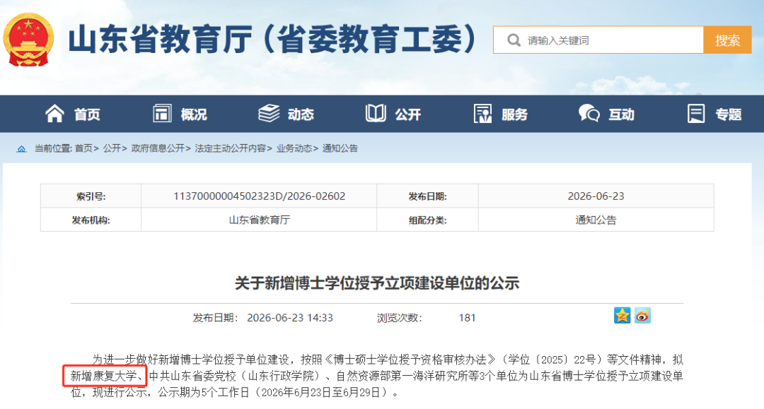康复大学，拟入选博士学位授予立项建设单位