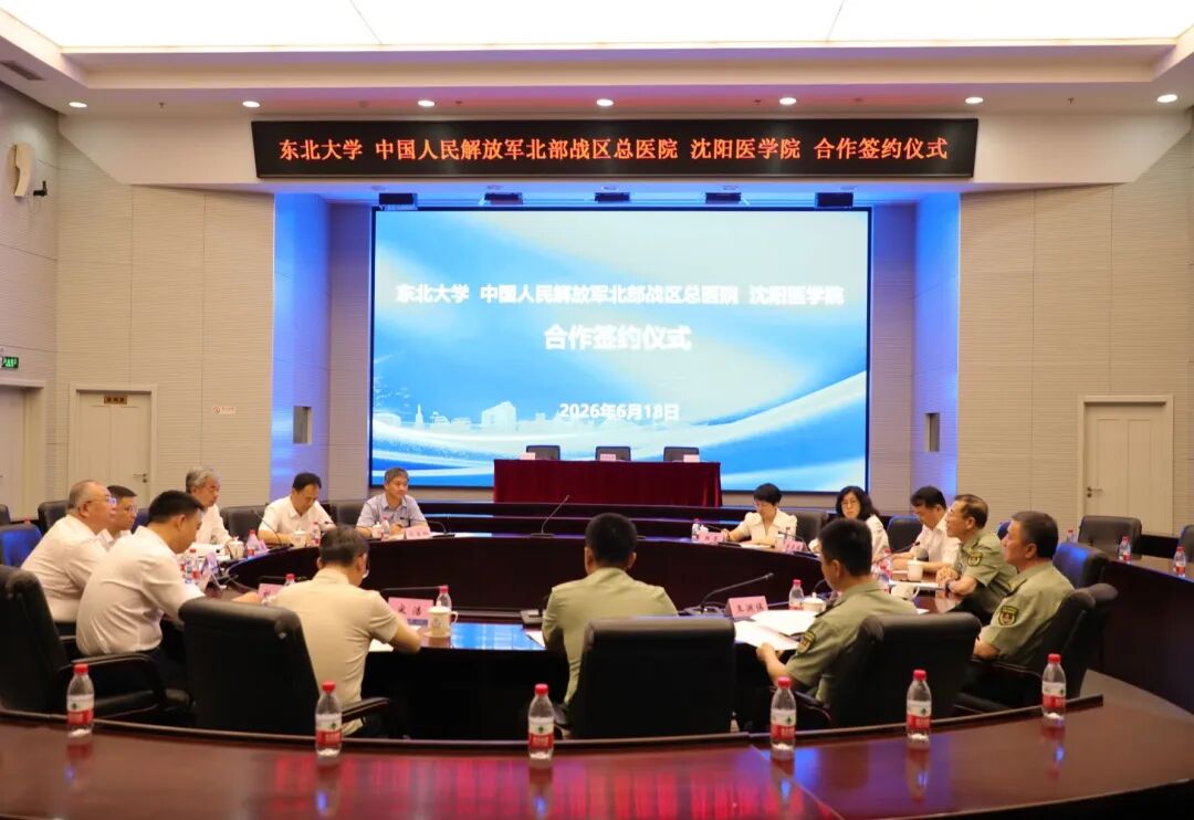 东北大学、中国人民解放军北部战区总医院、沈阳医学院共建医学院