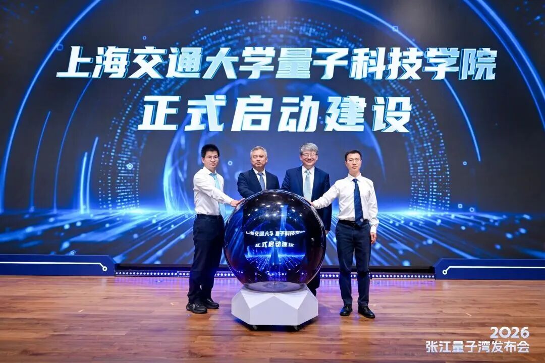 上海交通大学成立量子科技学院！