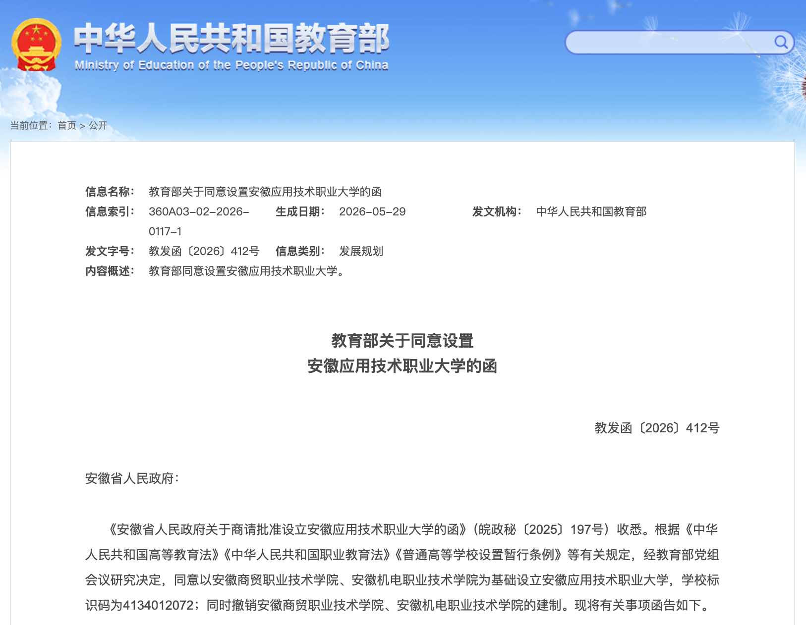 教育部同意!两所高校,整合组建新公办本科