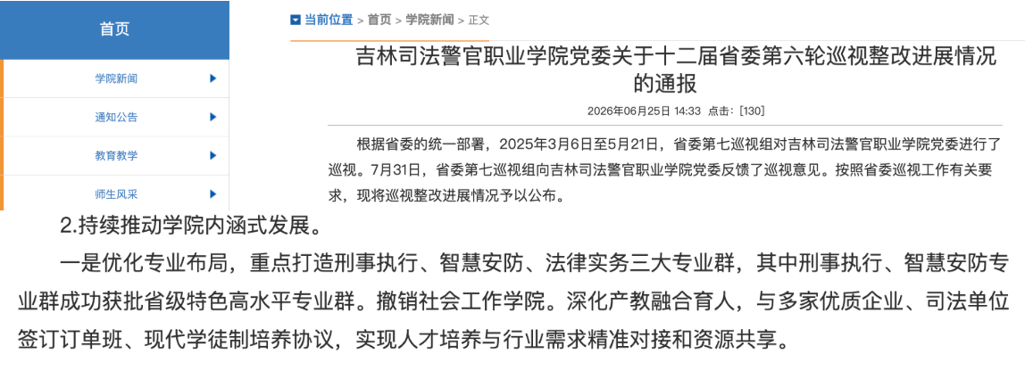 吉林司法警官职业学院:撤销社会工作学院。