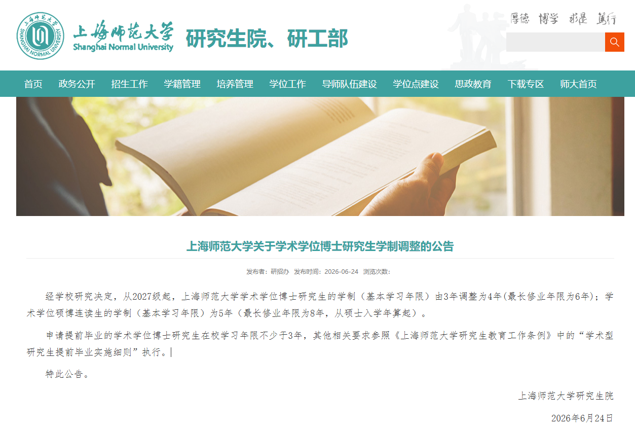 2所高校宣布延长博士生学制