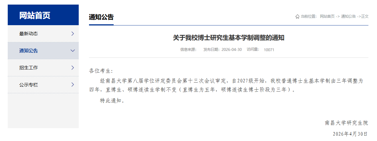 2所高校宣布延长博士生学制