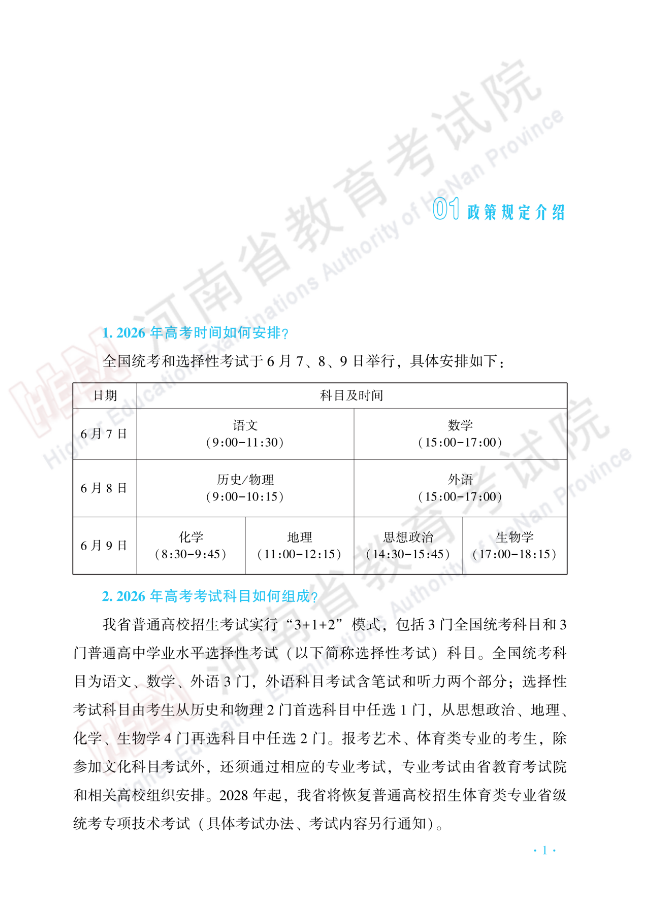 河南：高考百问百答（一）| 政策规定介绍 第1张