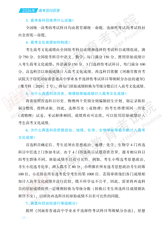 河南：高考百问百答（一）| 政策规定介绍 第2张