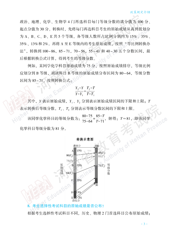 河南：高考百问百答（一）| 政策规定介绍 第3张