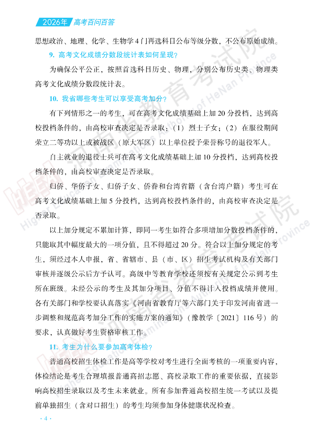 河南：高考百问百答（一）| 政策规定介绍 第4张
