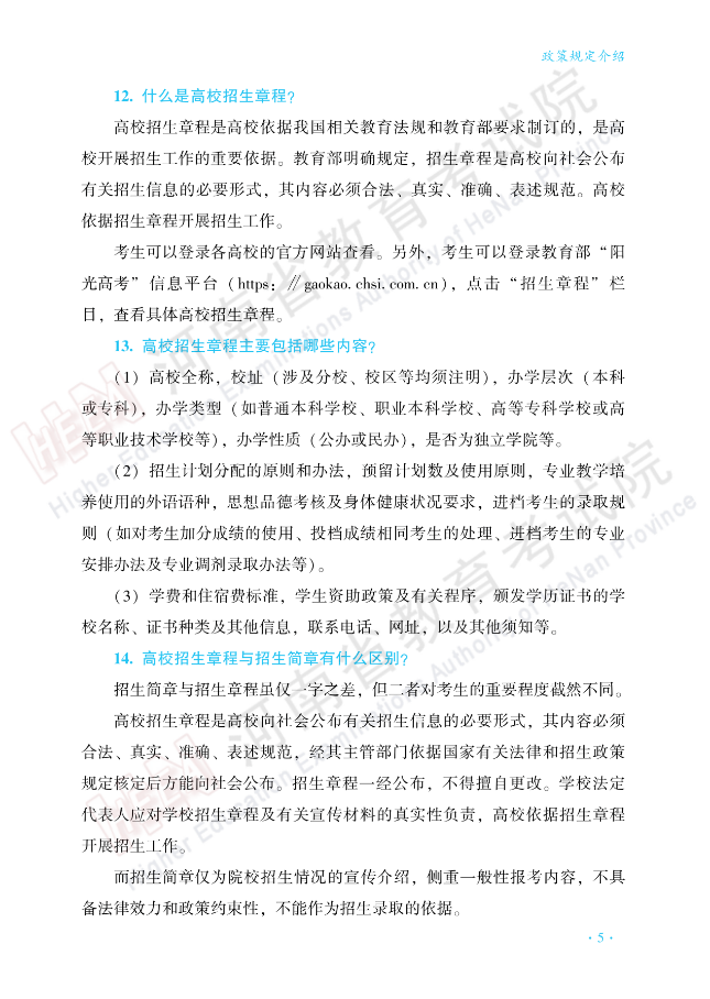河南：高考百问百答（一）| 政策规定介绍 第5张