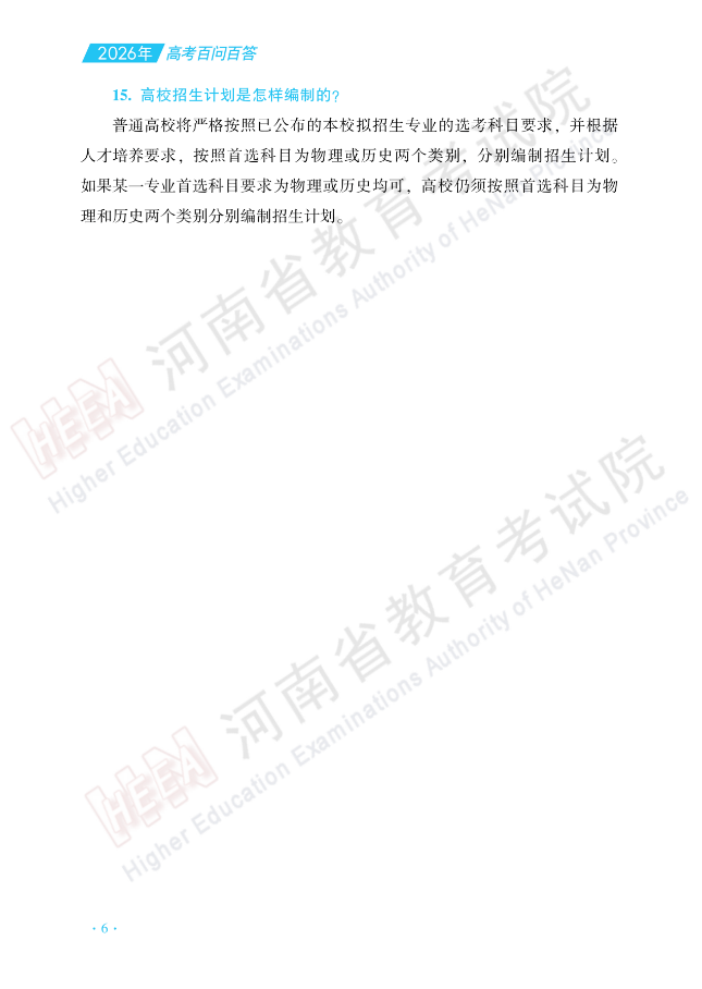 河南：高考百问百答（一）| 政策规定介绍 第6张