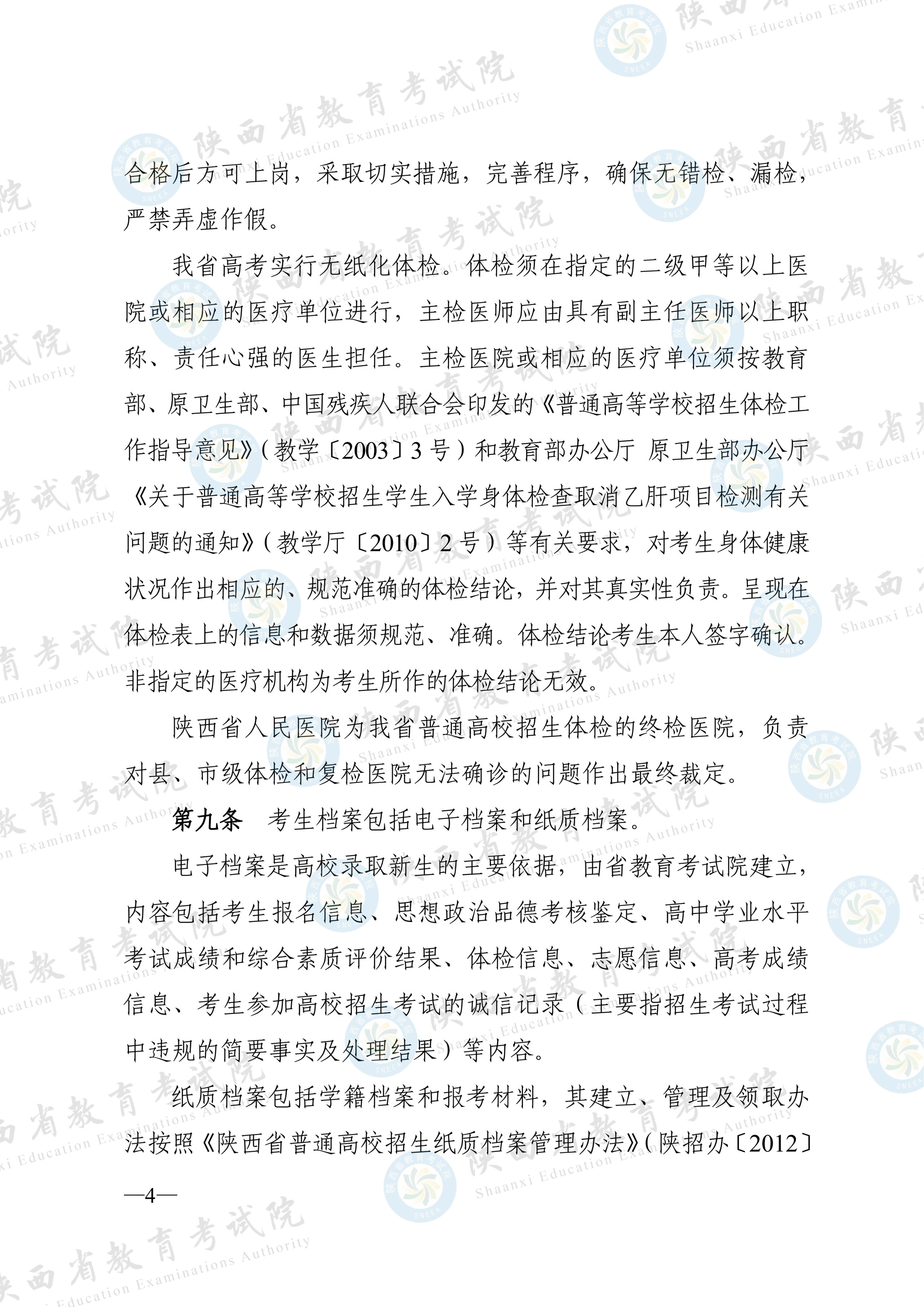 陕西:2026年普通高等学校招生工作实施办法 第3张