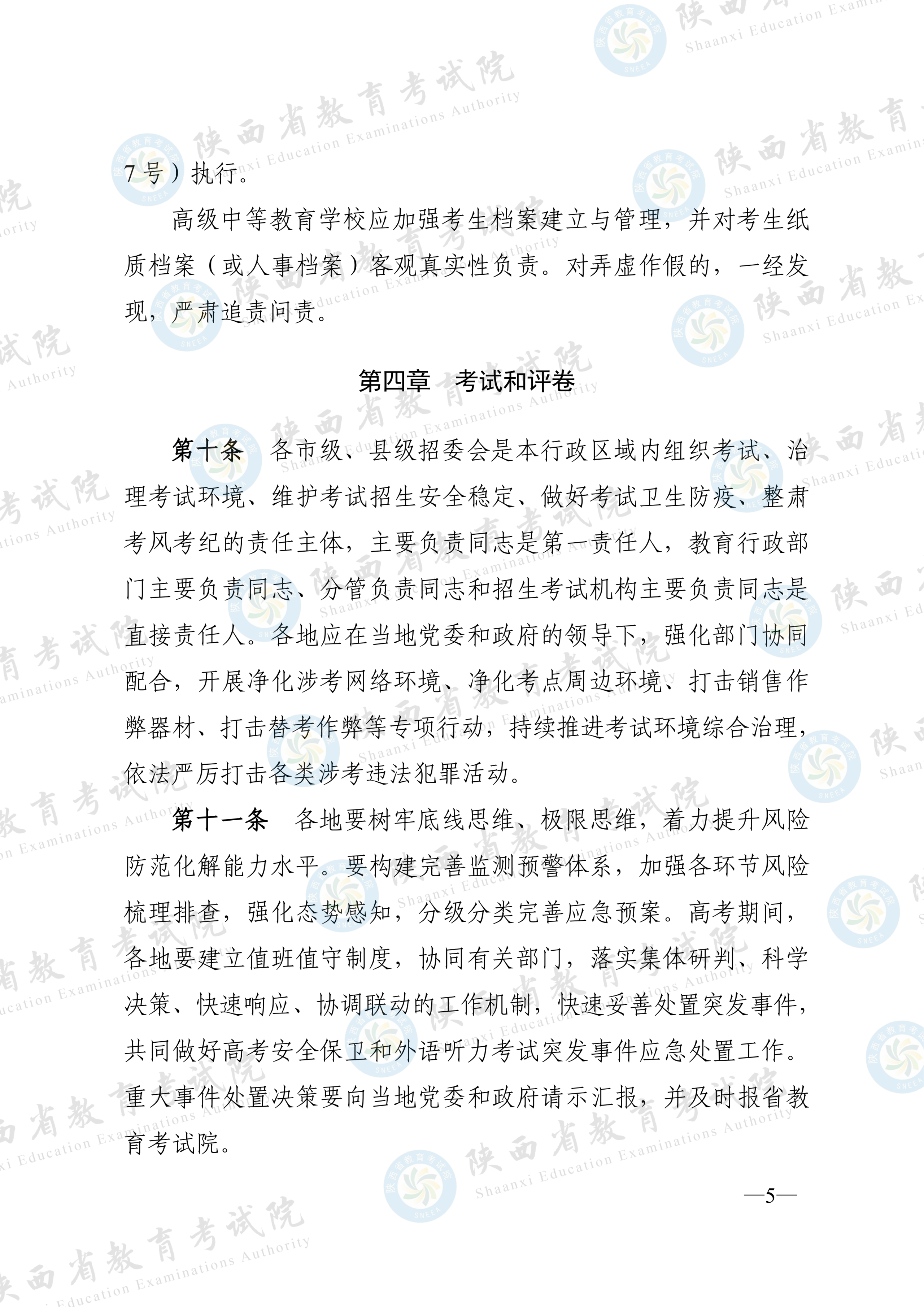 陕西:2026年普通高等学校招生工作实施办法 第4张