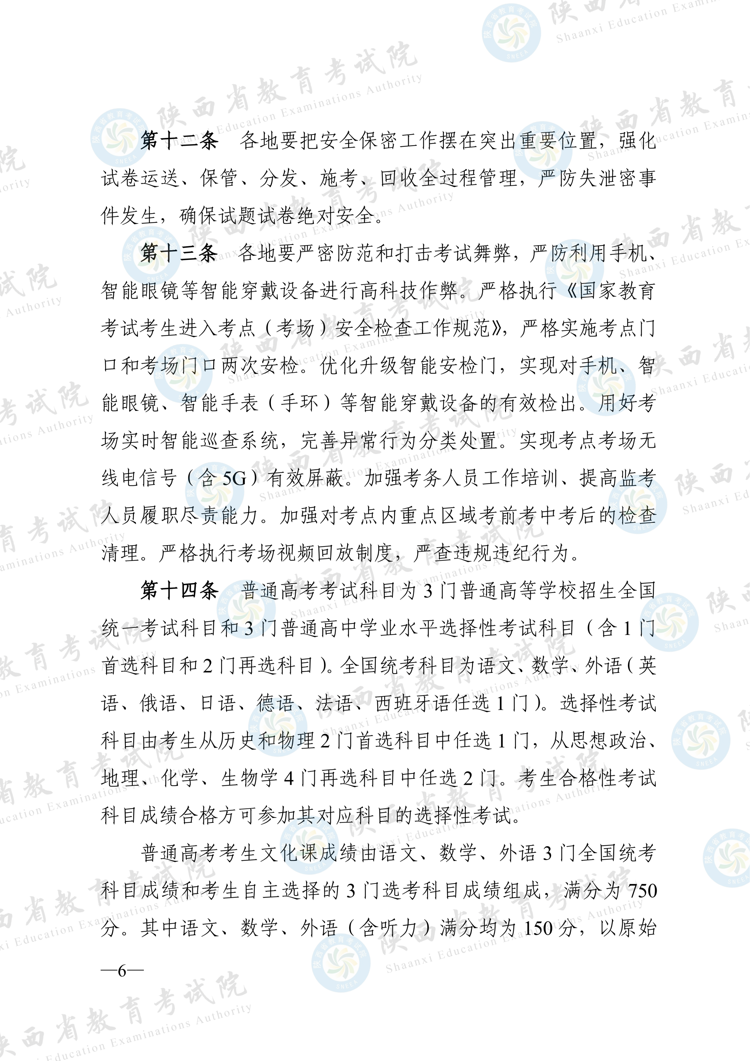 陕西:2026年普通高等学校招生工作实施办法 第5张