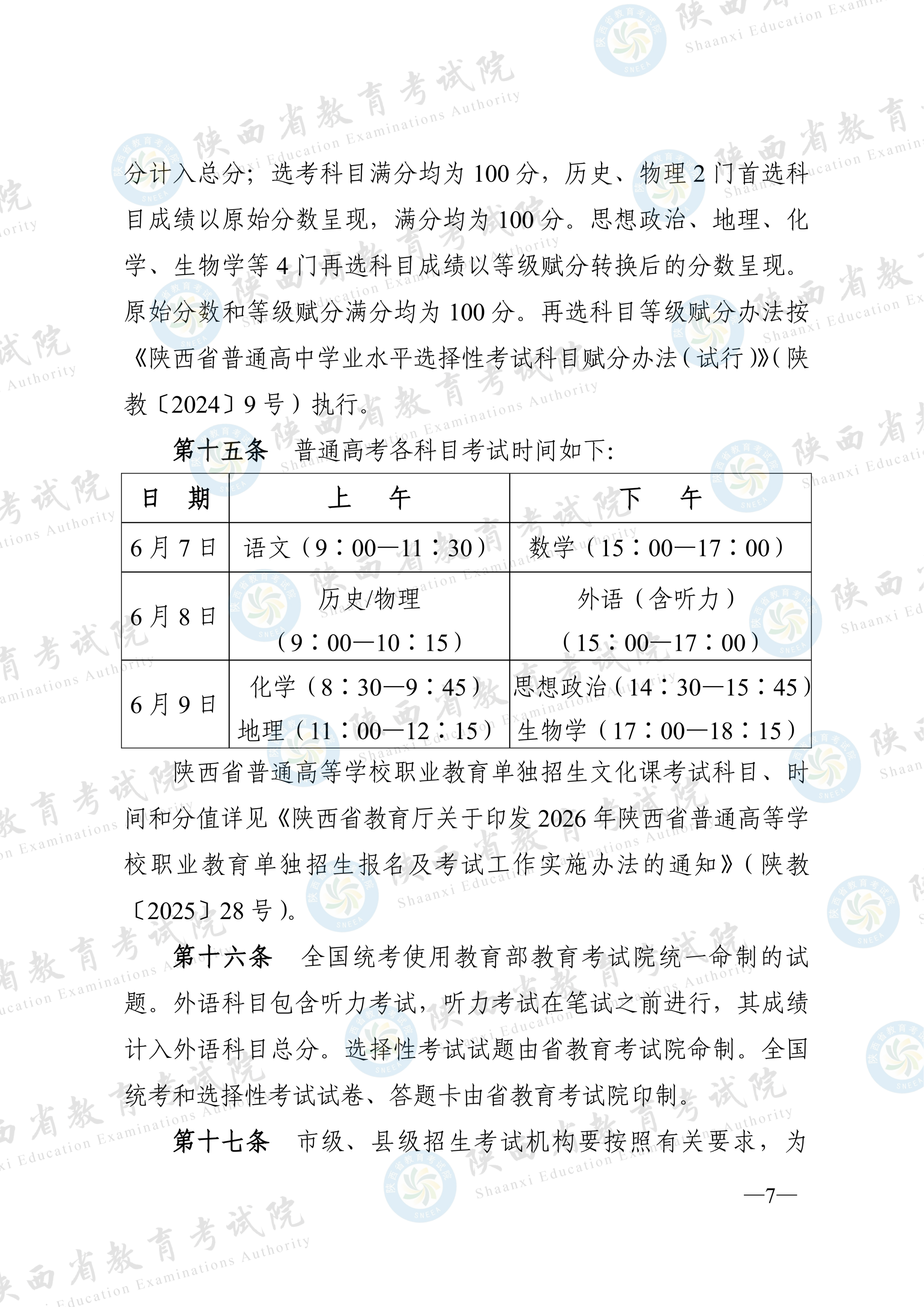 陕西:2026年普通高等学校招生工作实施办法 第6张