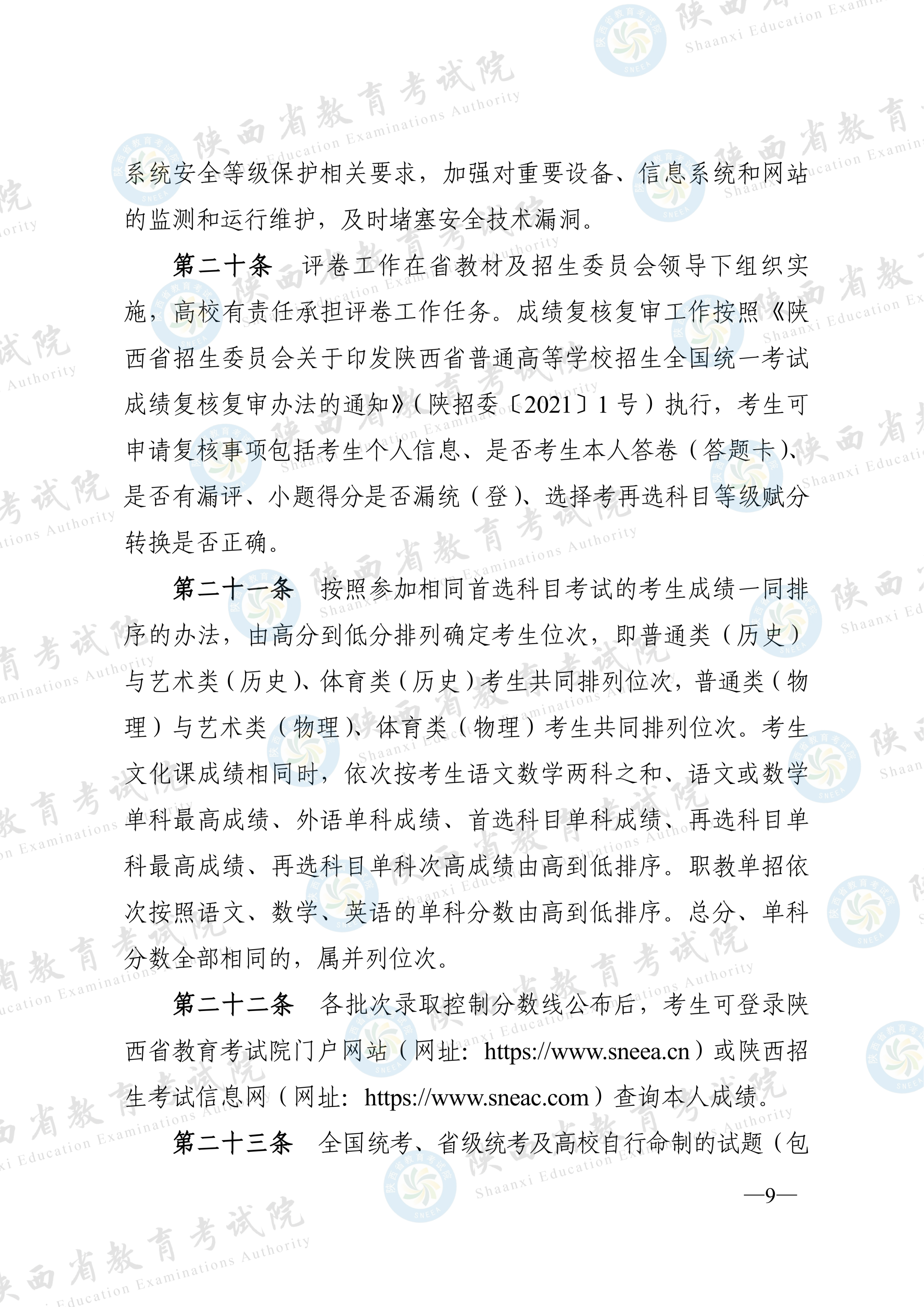 陕西:2026年普通高等学校招生工作实施办法 第8张