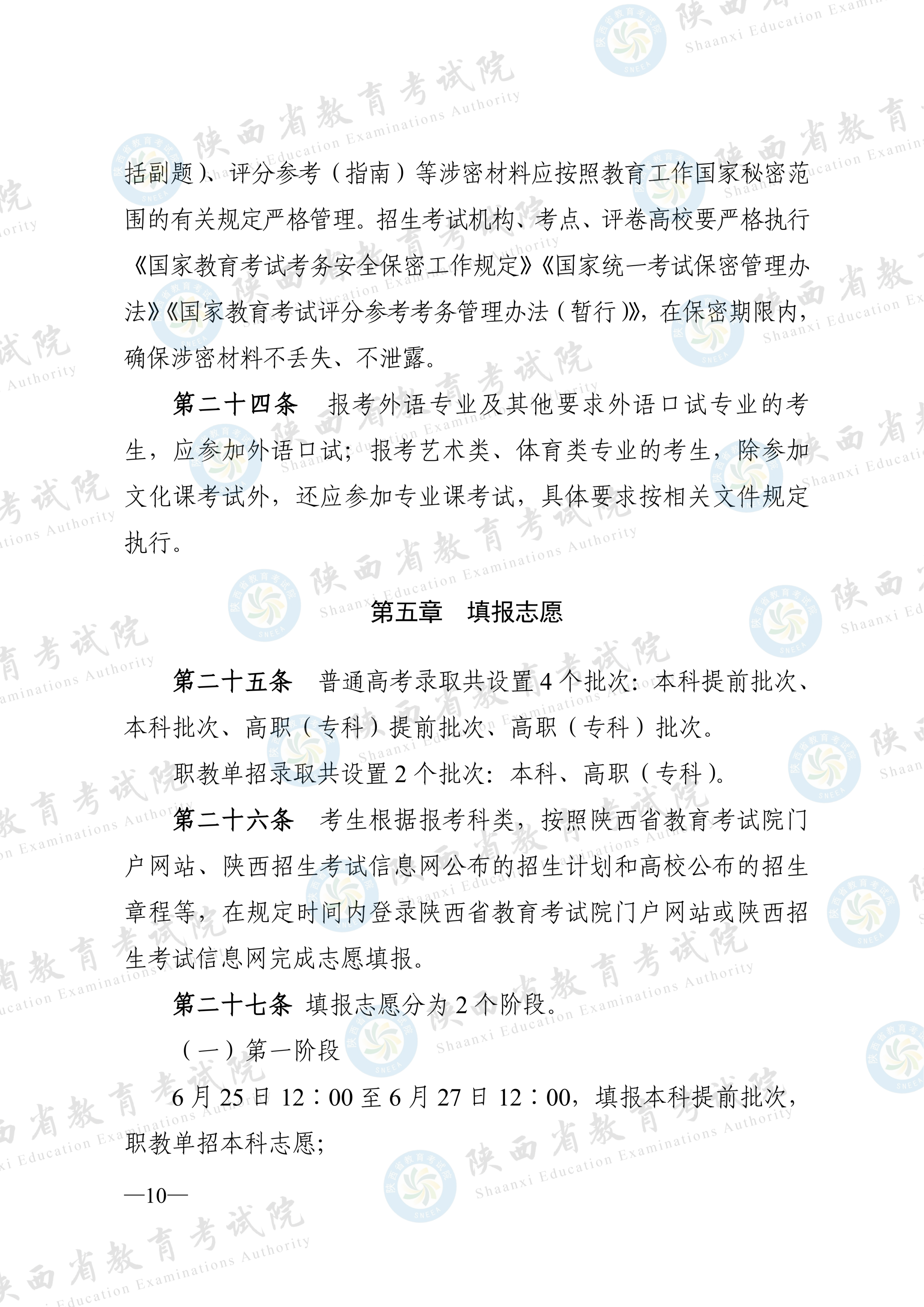 陕西:2026年普通高等学校招生工作实施办法 第9张