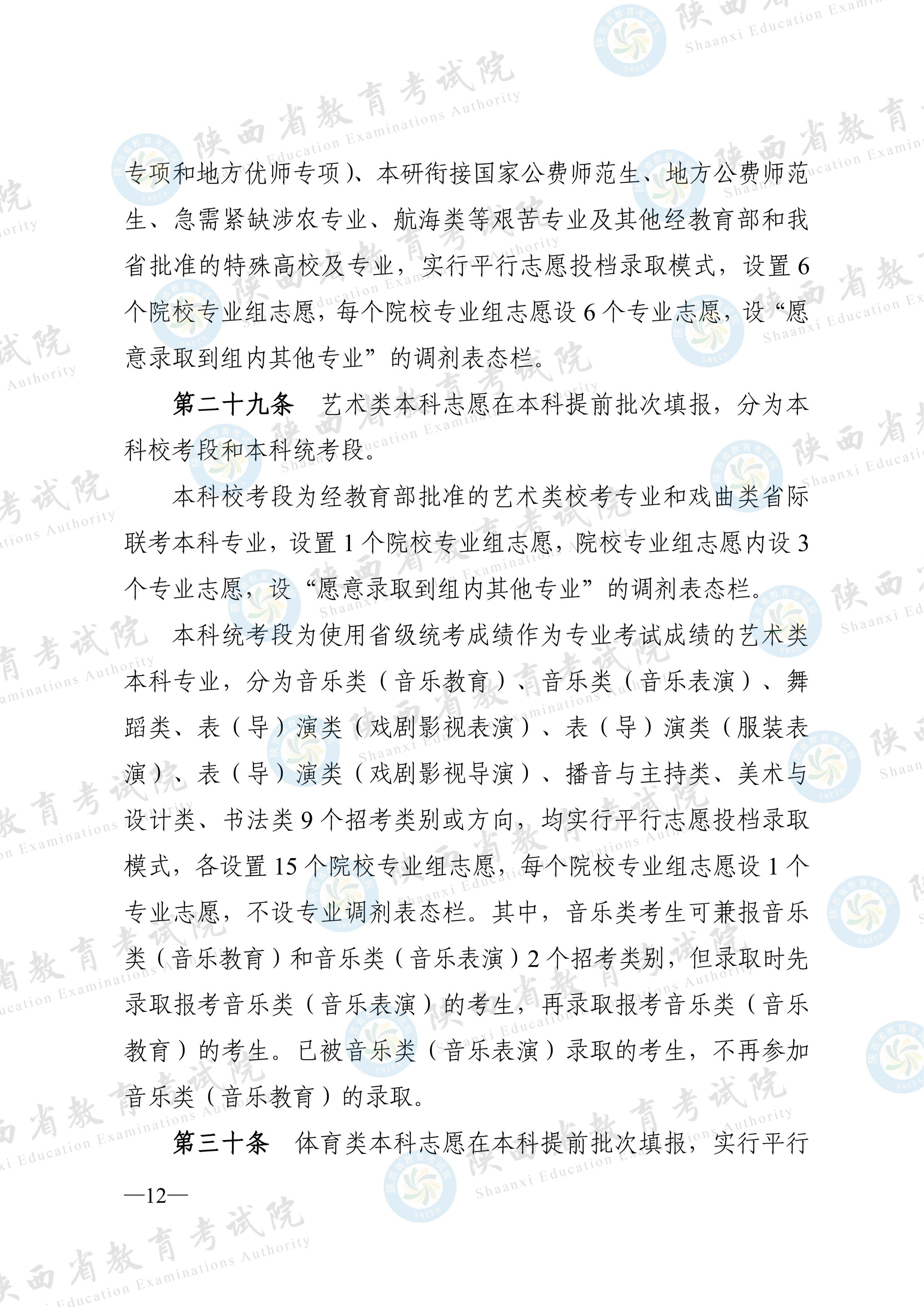 陕西:2026年普通高等学校招生工作实施办法 第11张