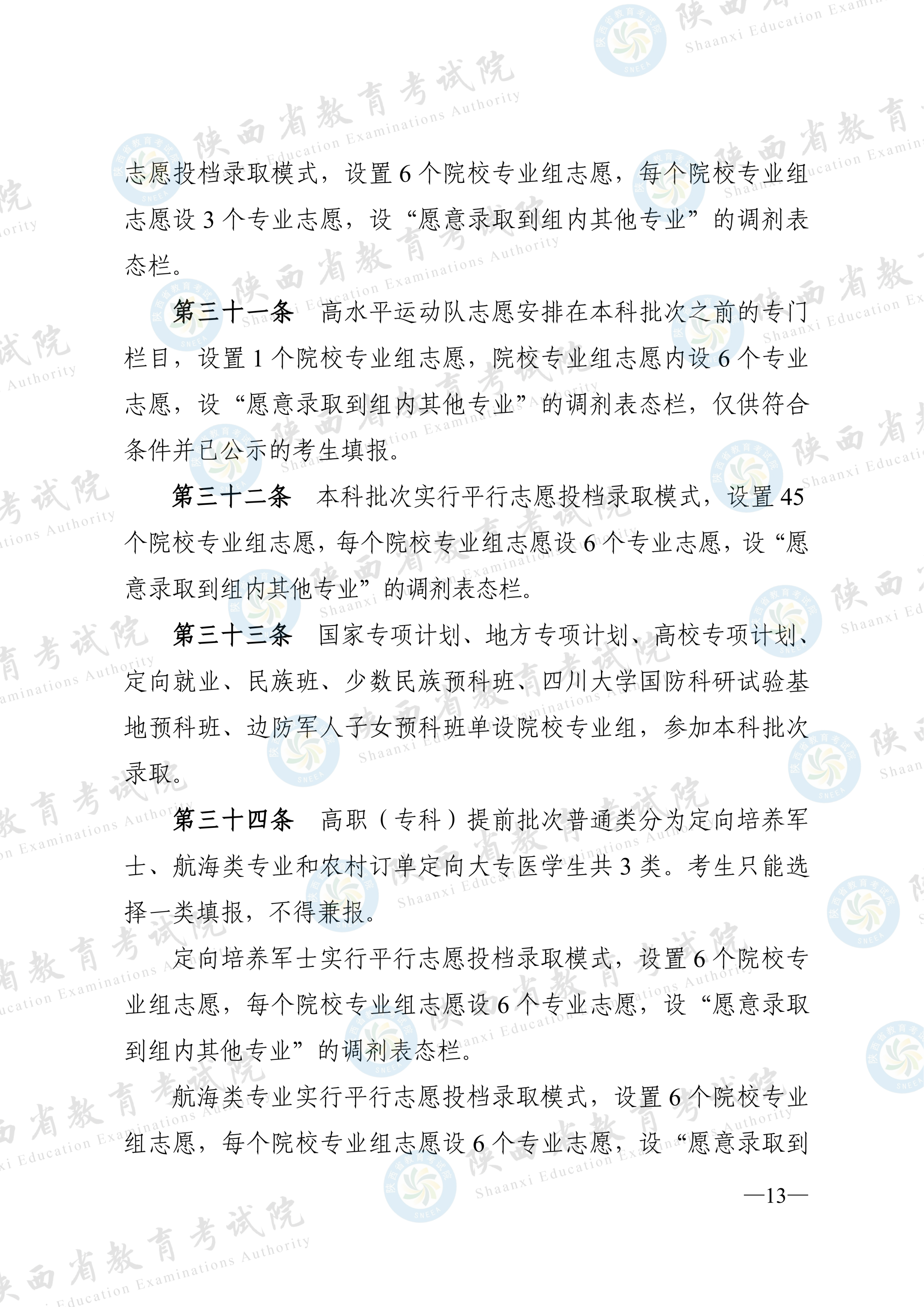 陕西:2026年普通高等学校招生工作实施办法 第12张