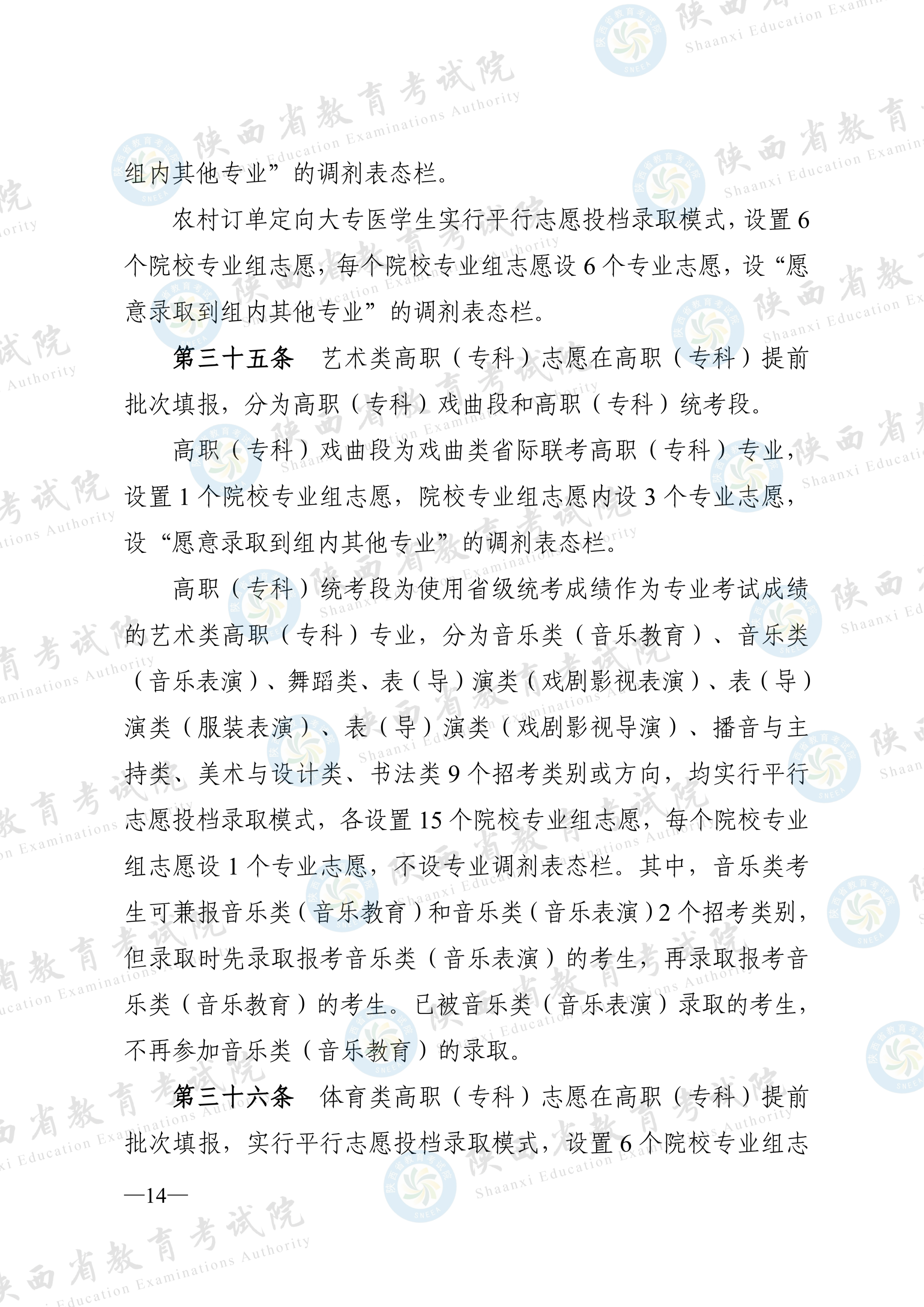 陕西:2026年普通高等学校招生工作实施办法 第13张