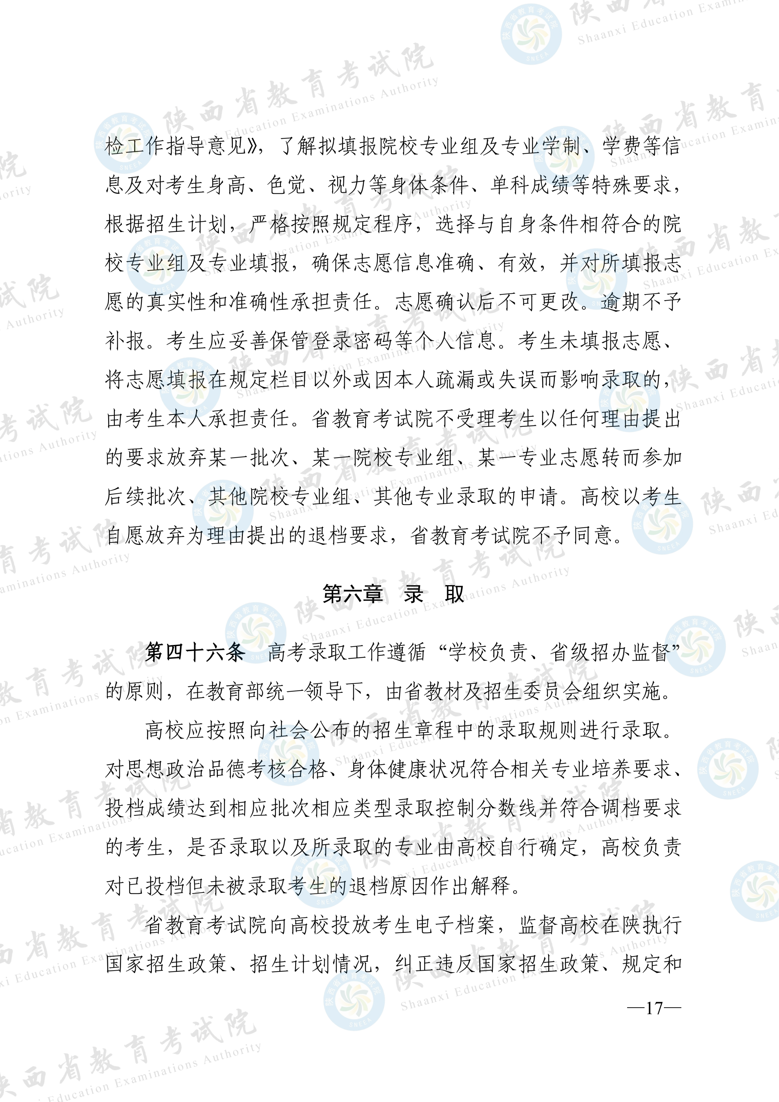 陕西:2026年普通高等学校招生工作实施办法 第16张