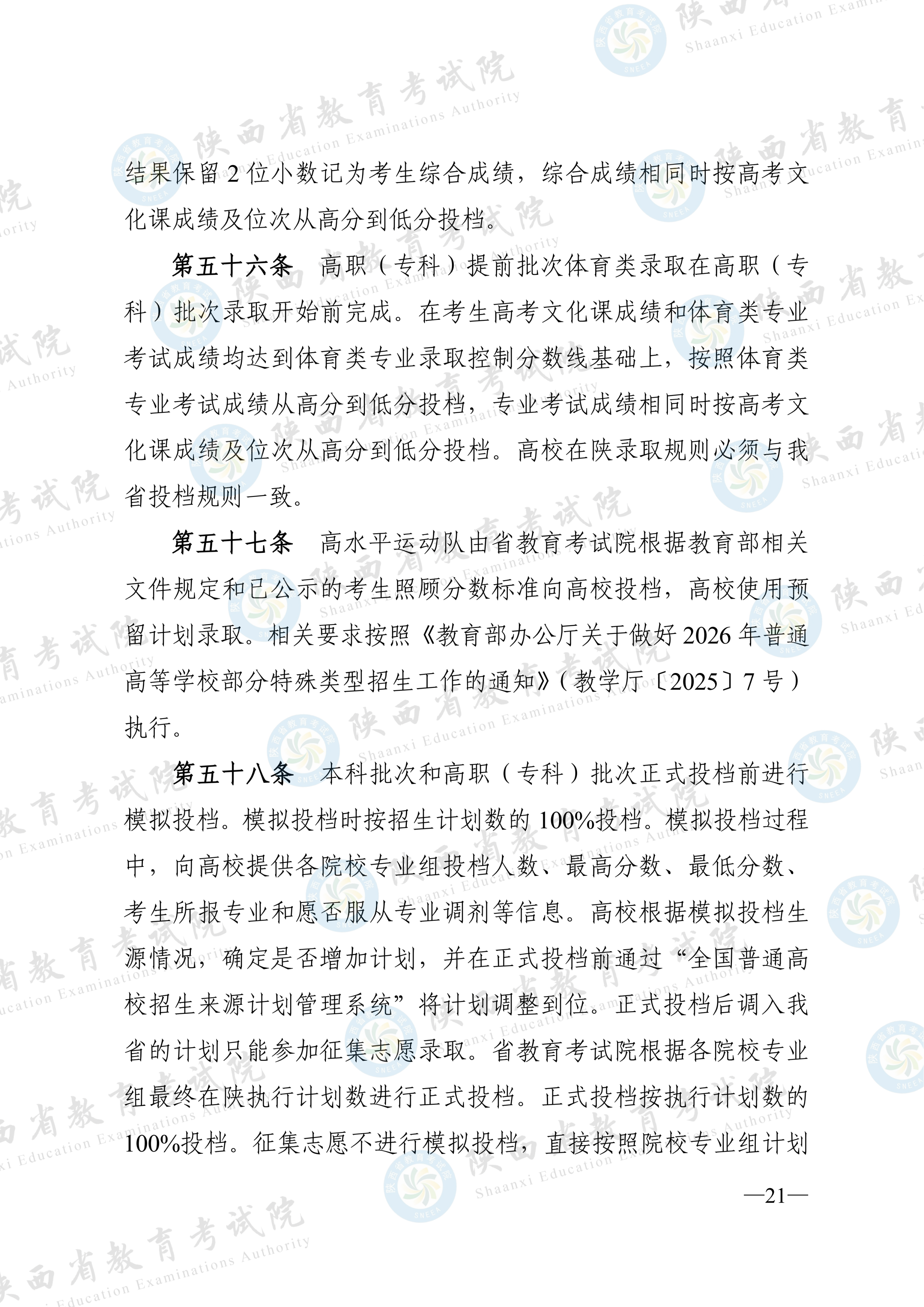陕西:2026年普通高等学校招生工作实施办法 第20张